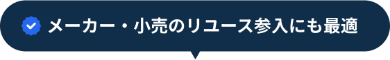 メーカー・小売のリユース参入にも最適